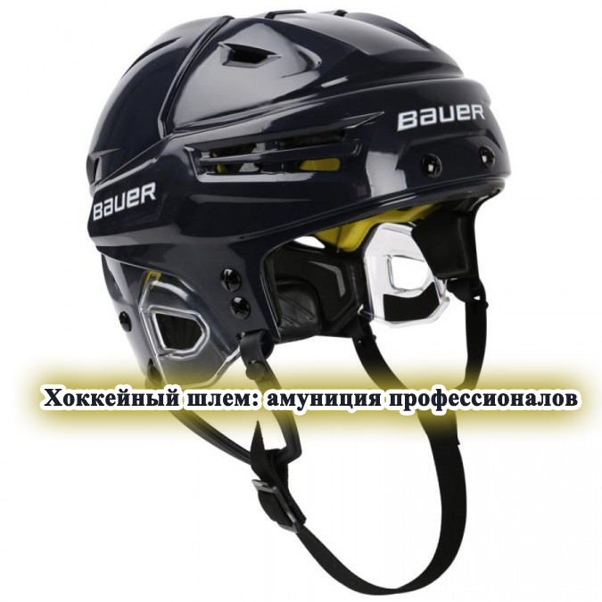 Хоккейный шлем: амуниция профессионалов