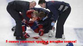 5 самых ужасных травм в истории хоккея!