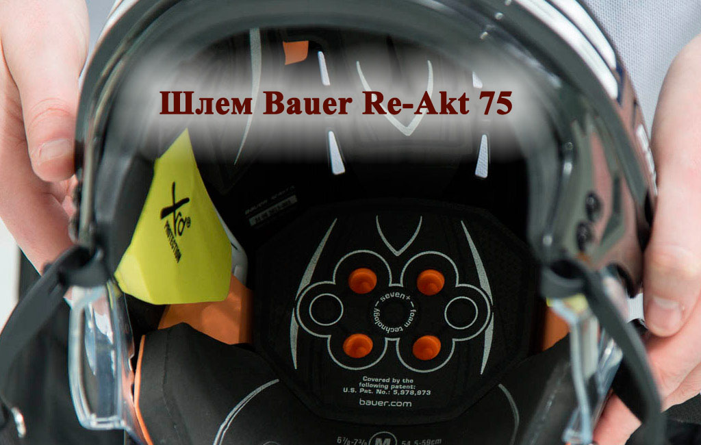 Шлем Bauer Re-Akt 75