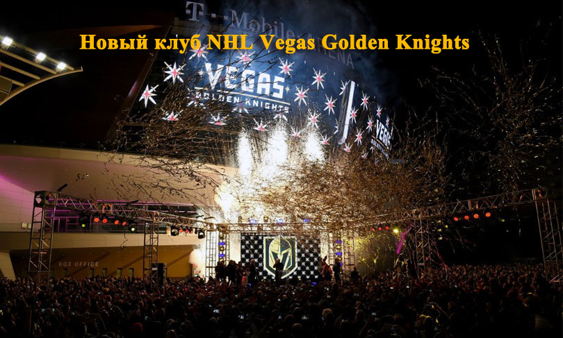 Новый клуб NHL Vegas Golden Knights