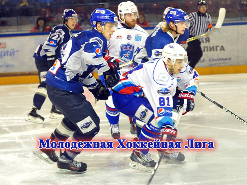 Молодежная Хоккейная Лига (МХЛ)
