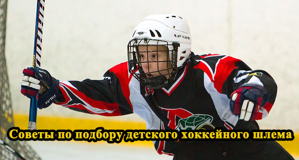 Советы по подбору детского хоккейного шлема
